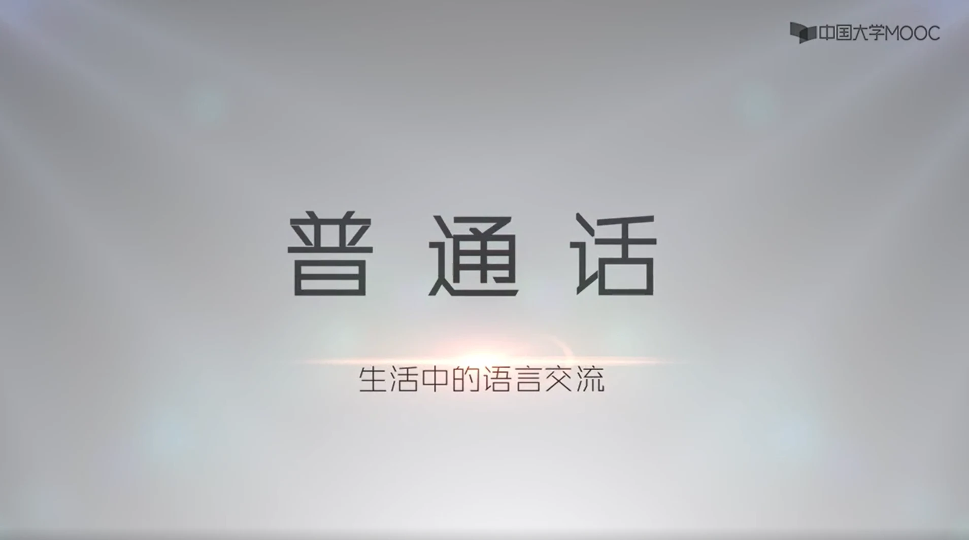 普通话学习之生活中的普通话-语路生花