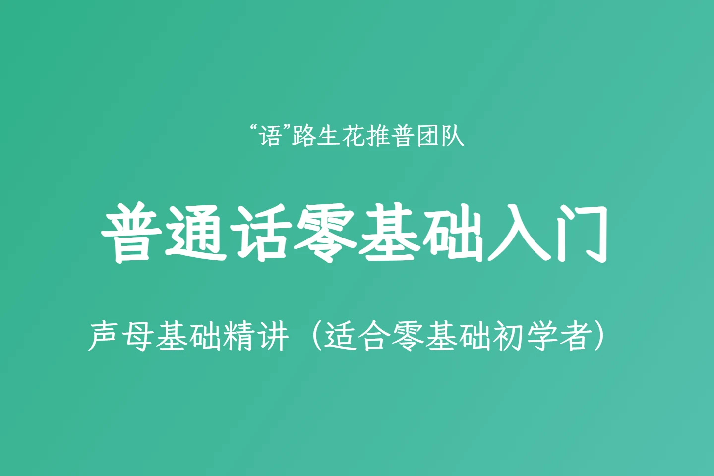 普通话零基础入门——声母基础精讲（适合零基础初学者）-语路生花