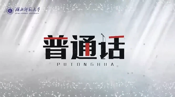 普通话学习之入门教程-语路生花