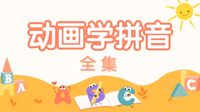 【拼音启蒙】看动画 识拼音 | 20集全 | 轻松掌握拼音-语路生花