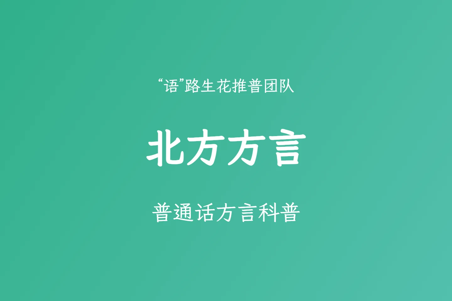 普通话方言科普之北方方言-语路生花