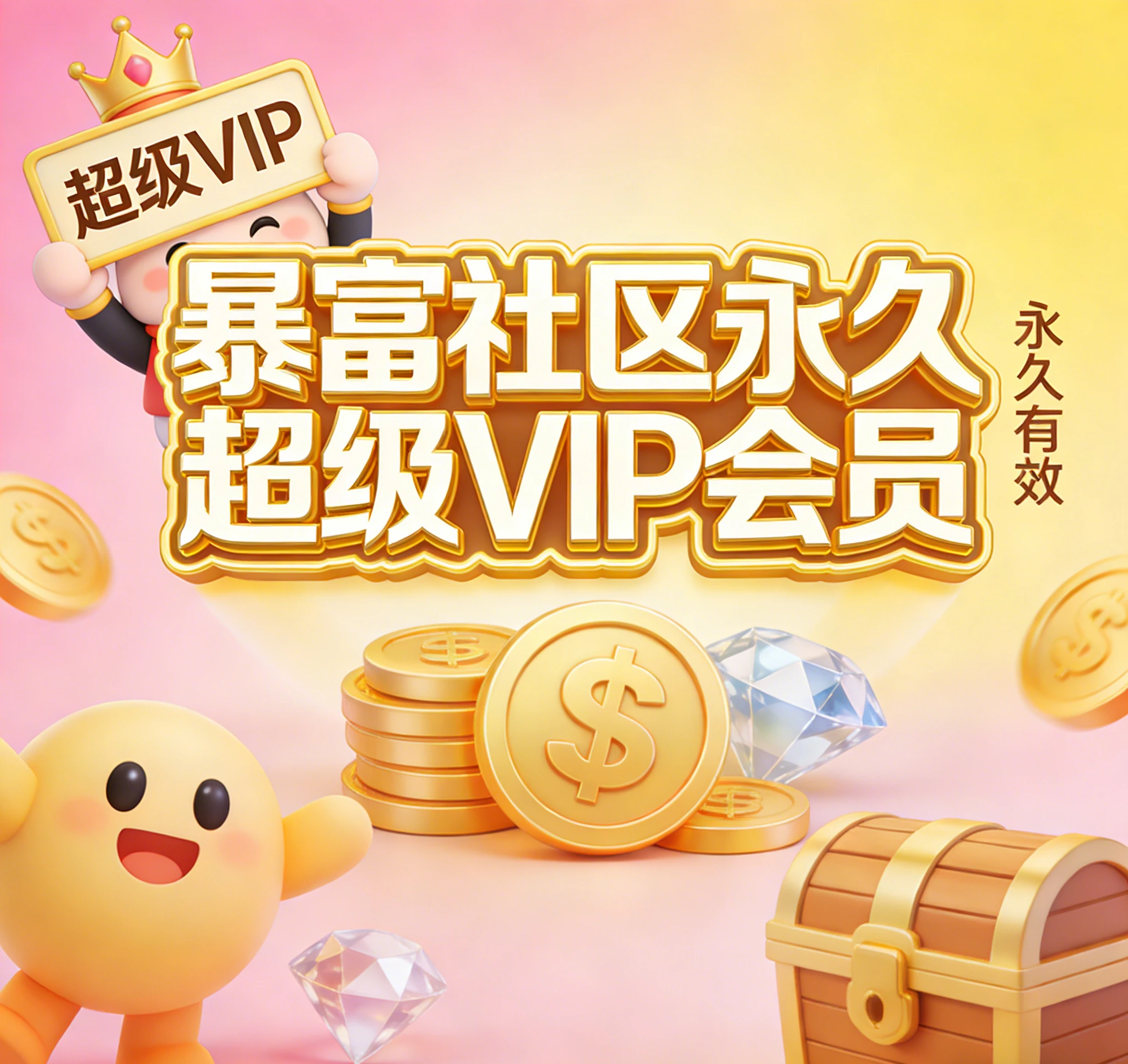 会员兑换卡密-暴富社区