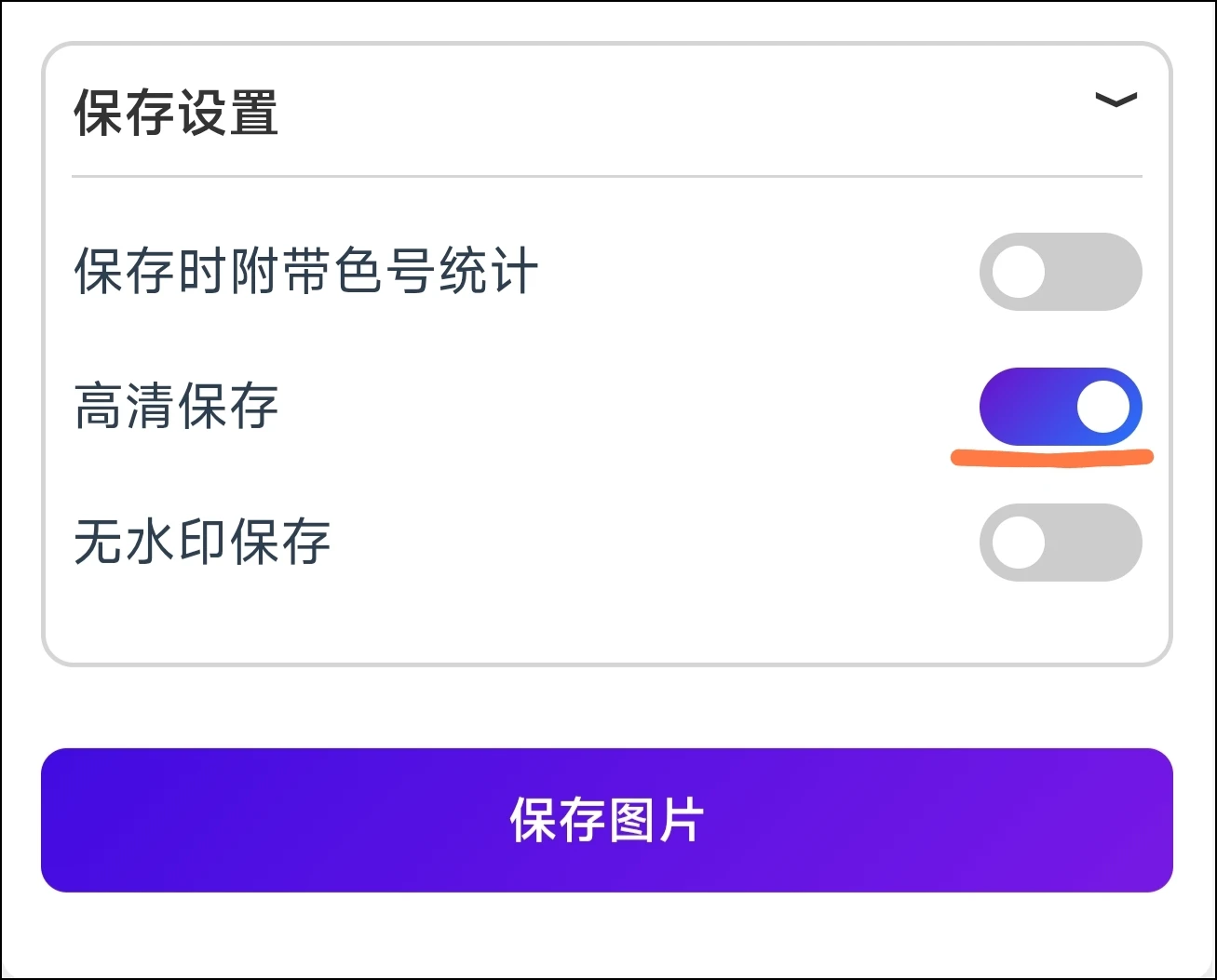 高清保存选项示意图