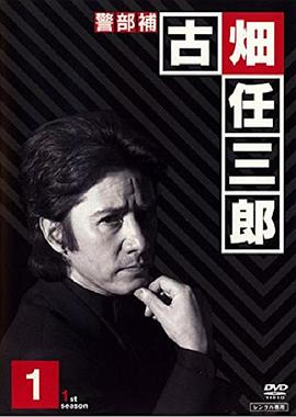 绅士刑警：全三季