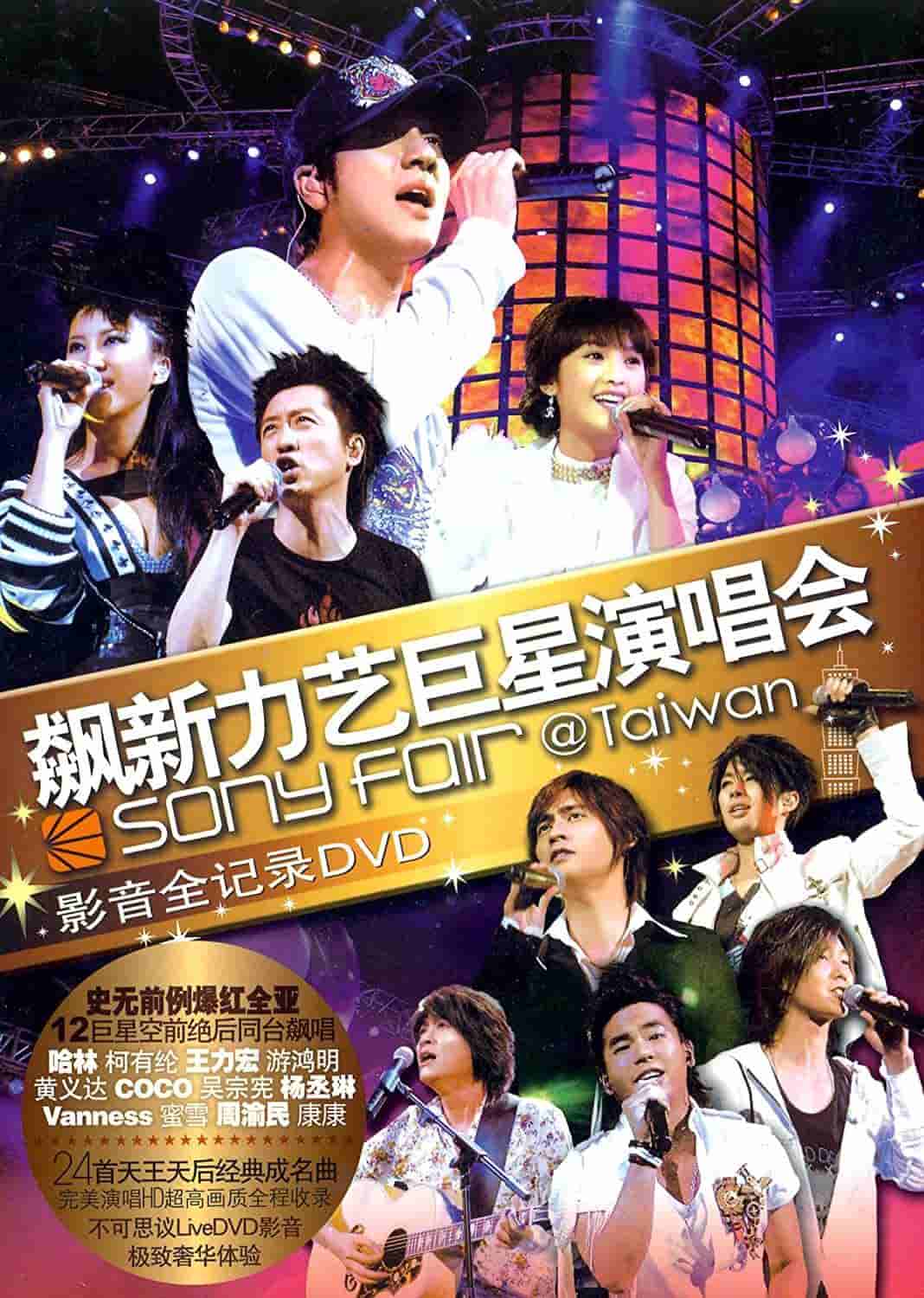 飙新力艺 巨星演唱会影音全记录