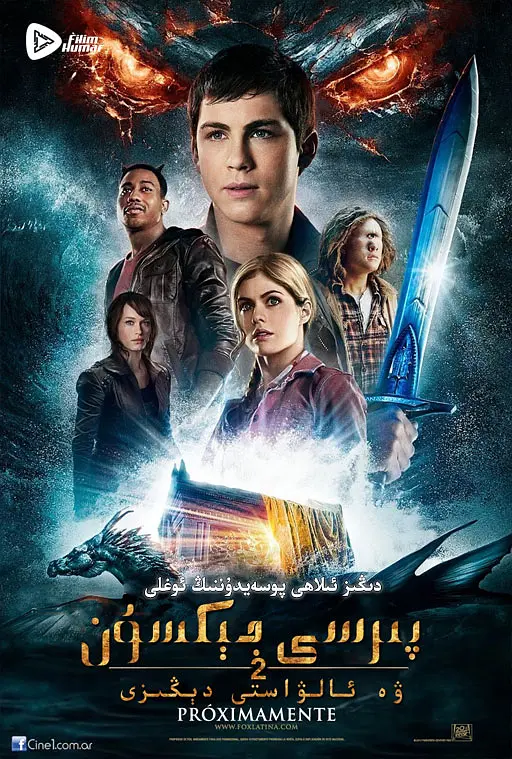 波西·杰克逊与魔兽之海