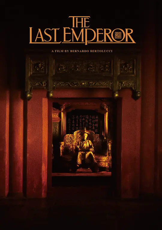 末代皇帝