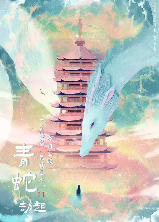 白蛇2：青蛇劫起