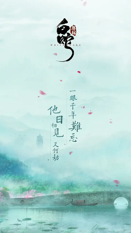 白蛇：缘起