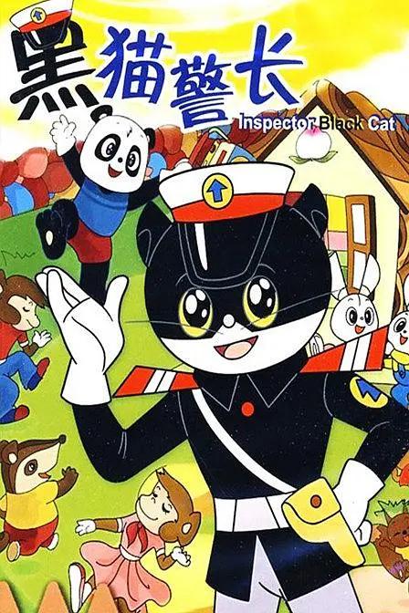 黑猫警长