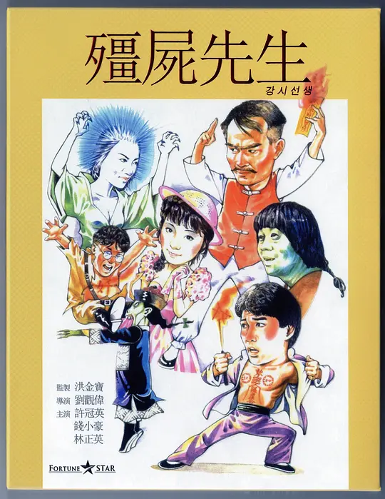 僵尸先生