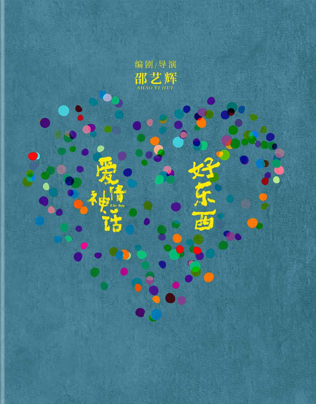 好东西