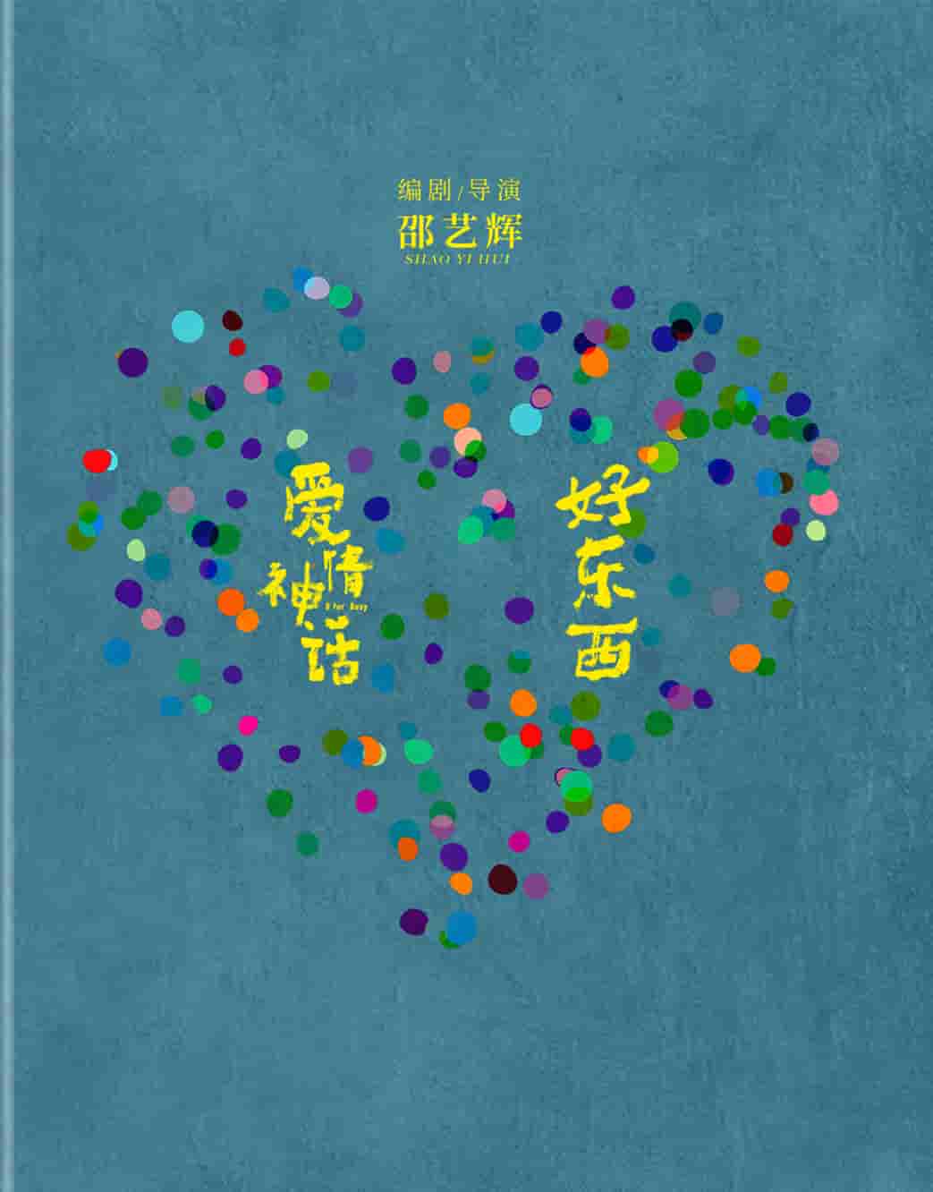 好东西