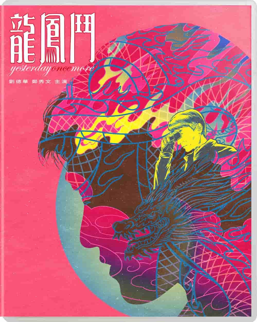 龙凤斗