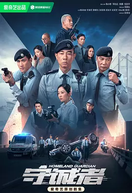守诚者