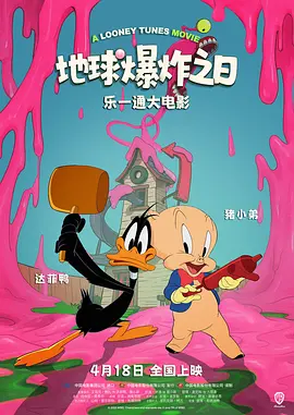 乐一通大电影：地球爆炸之日