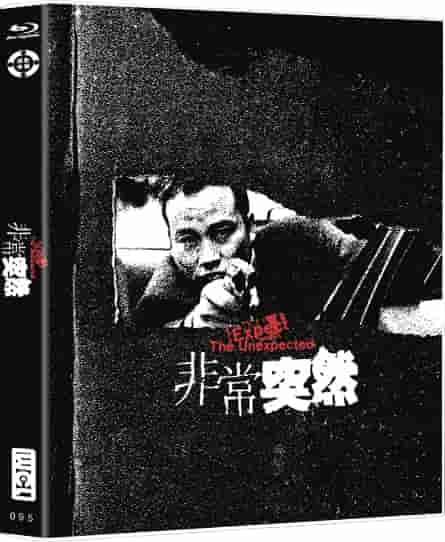 非常突然