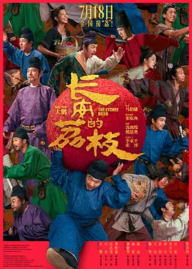 长安的荔枝