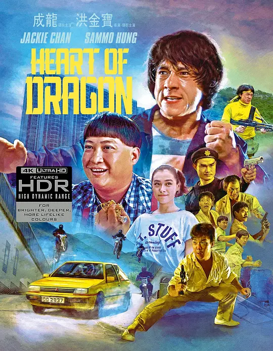 龙的心