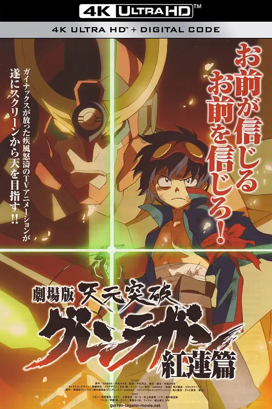 天元突破剧场版：红莲篇