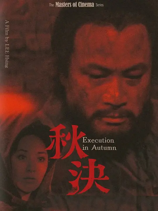 秋决