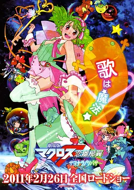 剧场版 超时空要塞F 恋离飞翼