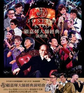 2012顾嘉辉大师经典演唱会