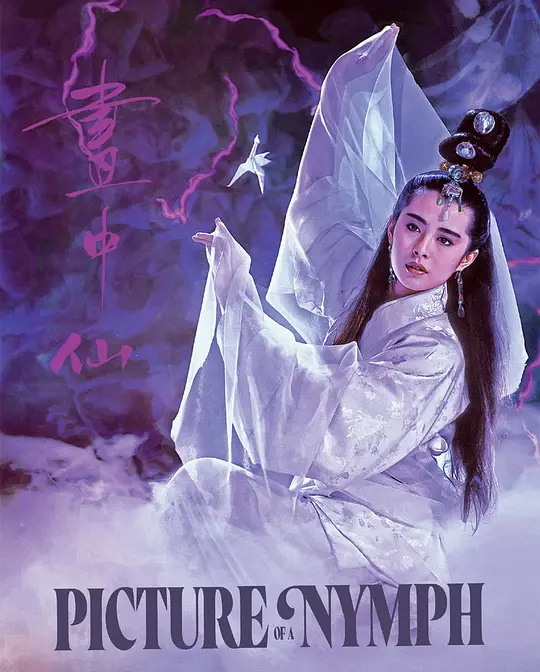 画中仙