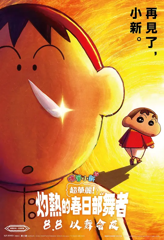 蜡笔小新：灼热的春日部舞者们