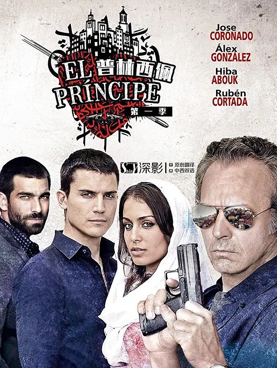 普林西佩 第一季