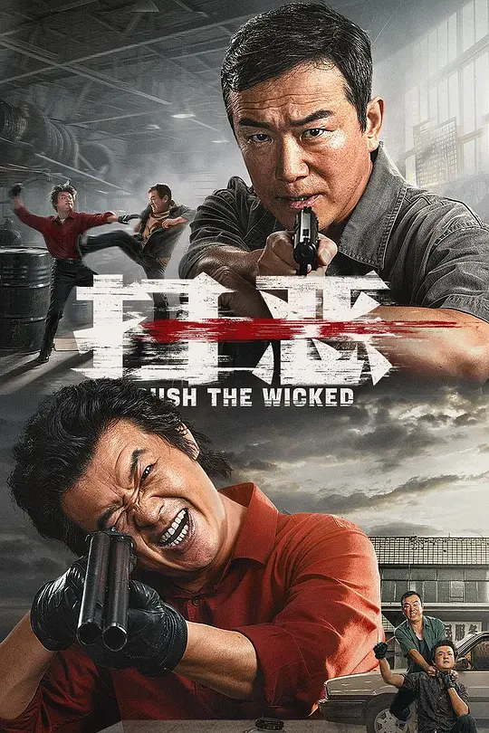 扫恶