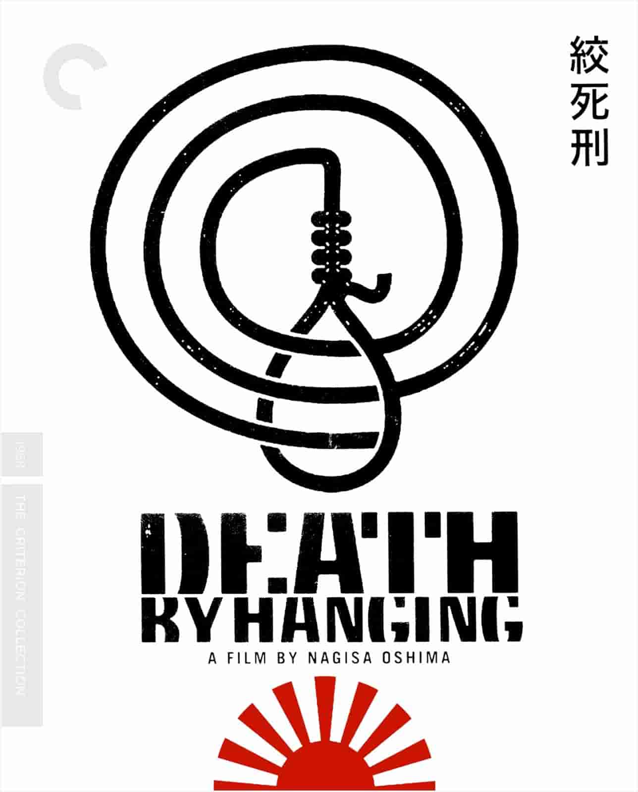 绞死刑
