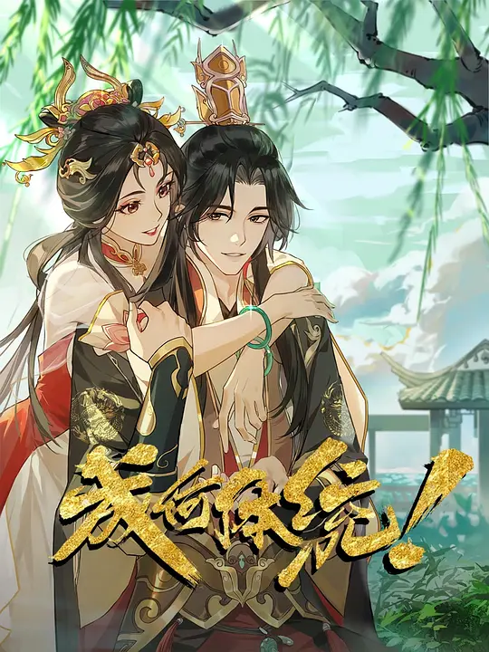 成何体统 第一季