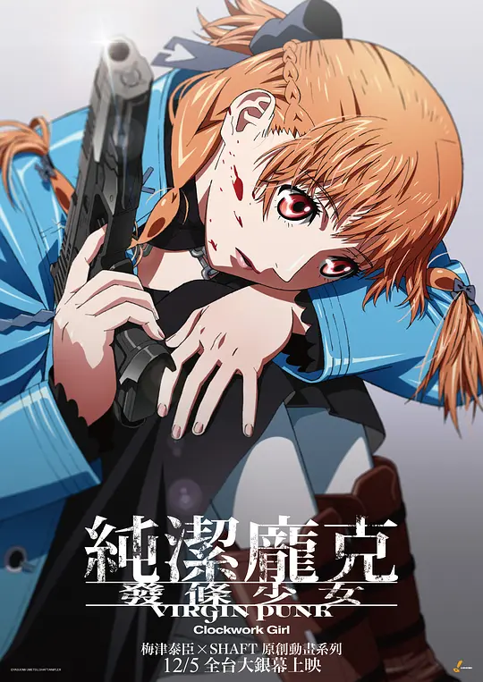 维珍朋克:发条女孩